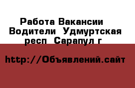 Работа Вакансии - Водители. Удмуртская респ.,Сарапул г.